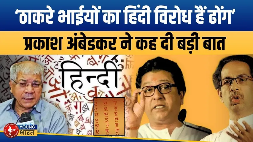 हिंदी भाषा विवाद में Thackrey ब्रदर्स पर पूर्व सांसद Prakash Ambedkar का वार | YOUNG Bharat News