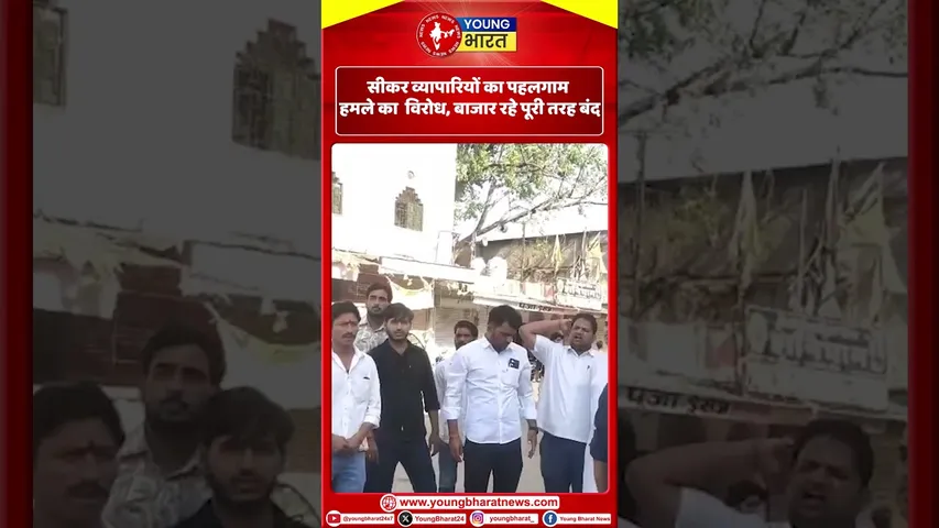सीकर व्यापारियों का पहलगाम हमले का विरोध, बाजार रहे पूरी तरह बंद | YOUNG Bharat News