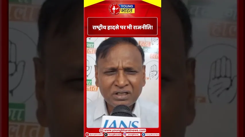 राष्ट्रीय हादसे पर भी राजनीति! | YOUNG Bharat News