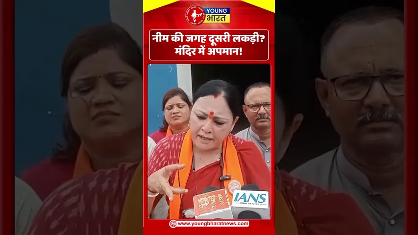 नीम की जगह दूसरी लकड़ी मंदिर में अपमान | YOUNG Bharat News