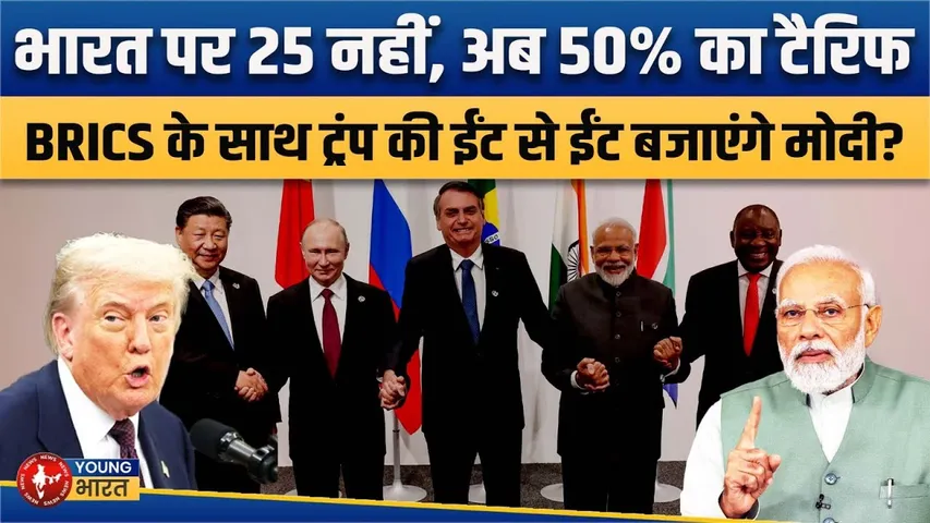 Trump Vs Modi: Tariff War के बीच चीन पहुंचे PM, क्या BRICS से नया गठजोड़ बनेगा? | YOUNG Bharat News
