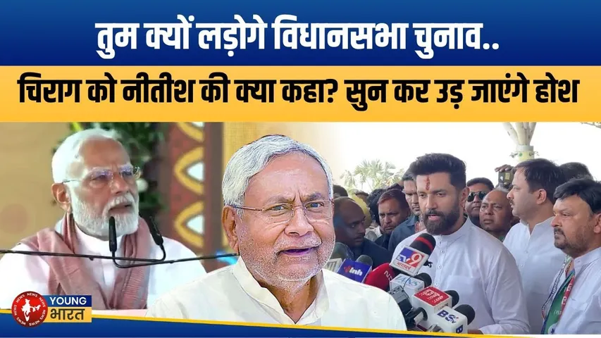 PM Modi के सामने हुई Nitish-Chirag की बात! 'अगर पार्टी ने कहा तो...' | YOUNG Bharat News