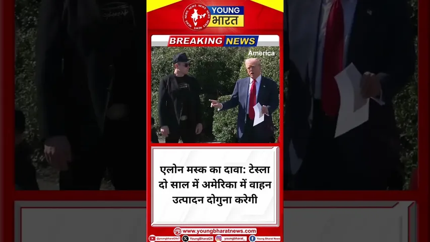 Elon Musk : टेस्ला दो साल में अमेरिका में वाहन उत्पादन दोगुना करेगी | Trump | YOUNG Bharat News