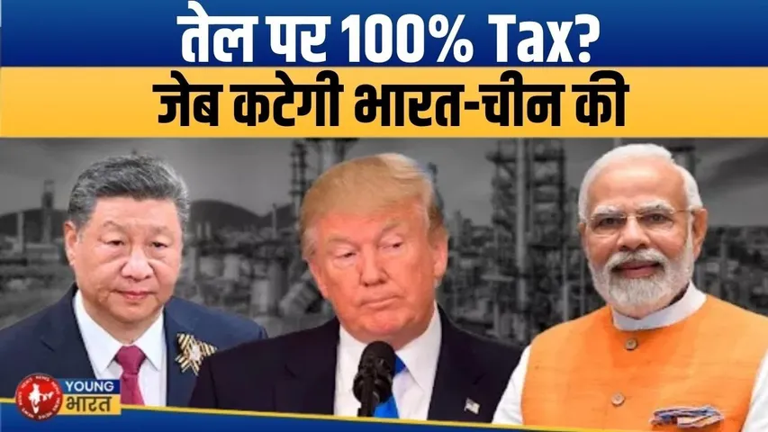 Trump का Oil War! | Will India-China Pay More for Russian Oil?  Young bharat News