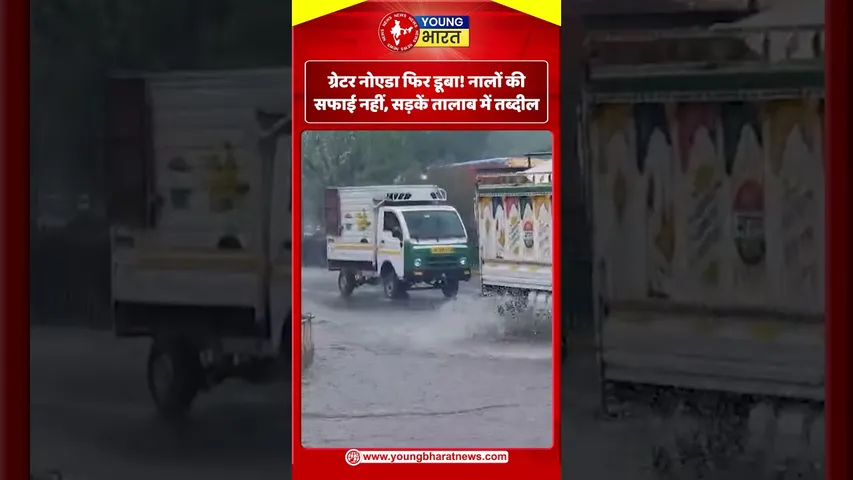 ग्रेटर नोएडा फिर डूबा! नालों की सफाई नहीं, सड़कें तालाब में तब्दील | YOUNG Bharat News