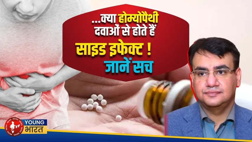 Homeopathy की दवाओं से हो सकता है नुकसान? Covid में आर्सेनिक का सच | YOUNG Bharat News