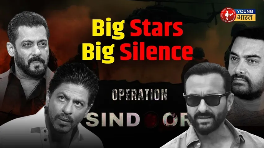 Operation Sindoor और Bollywood की चुप्पी | YOUNG Bharat News