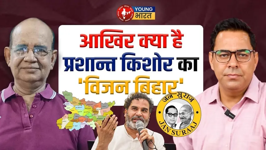 Bihar Election 2025 - क्या Jan Suraaj Party के PK बदल पाएंगे बिहार की सूरत | YOUNG Bharat News