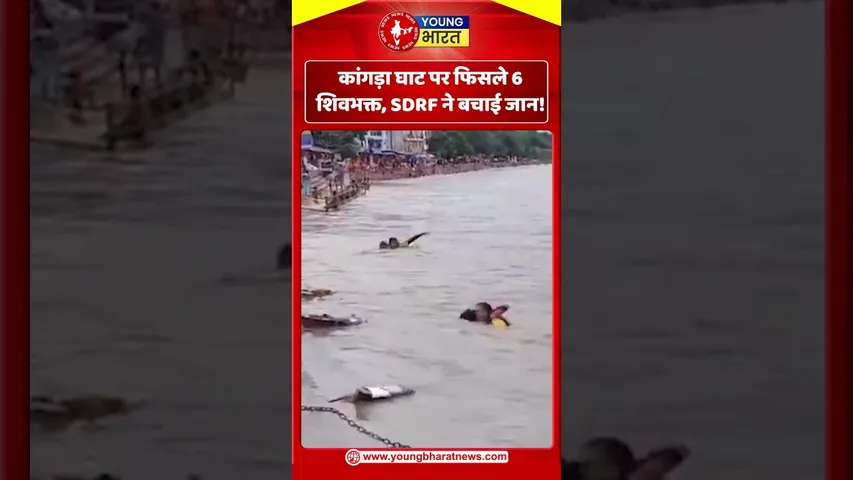 कांगड़ा घाट पर फिसले 6 शिवभक्त, SDRF ने बचाई जान! | YOUNG Bharat News