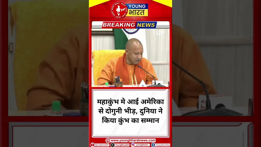 CM Yogi: #Mahakumbh मे आई America से दोगुनी भीड़, दुनिया ने किया कुंभ का सम्मान | YOUNG Bharat News