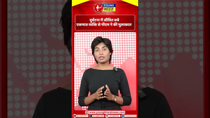 Ahmedabad Plane Crash में जीवित बचे एकमात्र व्यक्ति से PM Modi ने की मुलाकात | YOUNG Bharat News