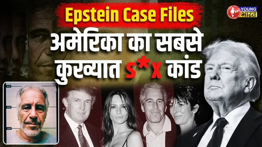 कौन था Jeffrey Epstein ? क्या है Epstein Case Files जानें सबकुछ | YOUNG Bharat News