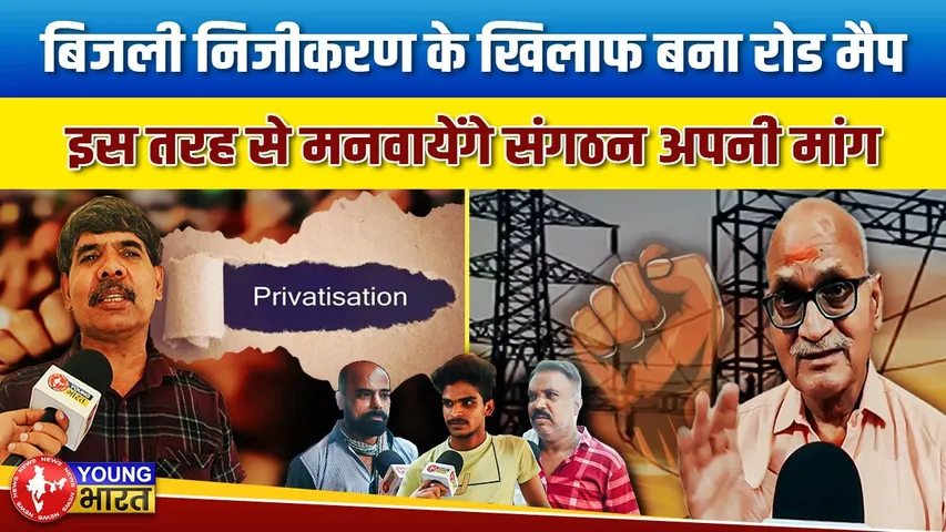 बिजली निजीकरण वापस लेने पर अड़े संगठन, ऐसे होगा प्रदर्शन