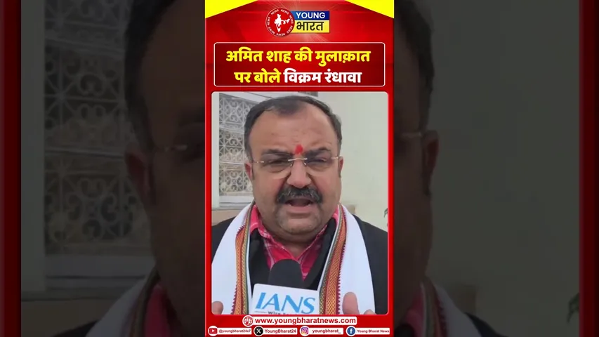 Amit shah की मुलाक़ात पर बोले विक्रम रंधावा | YOUNG Bharat News