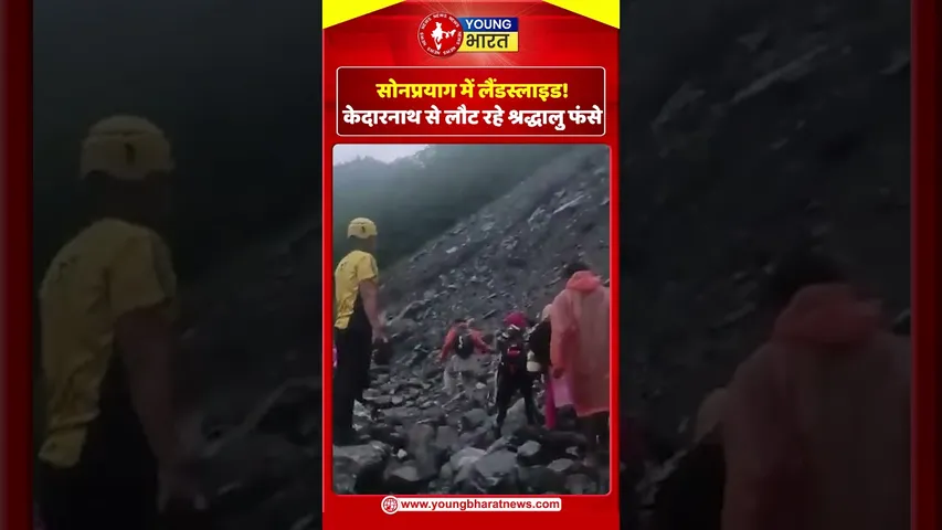 सोनप्रयाग में लैंडस्लाइड! केदारनाथ से लौट रहे श्रद्धालु फंसे | YOUNG Bharat News