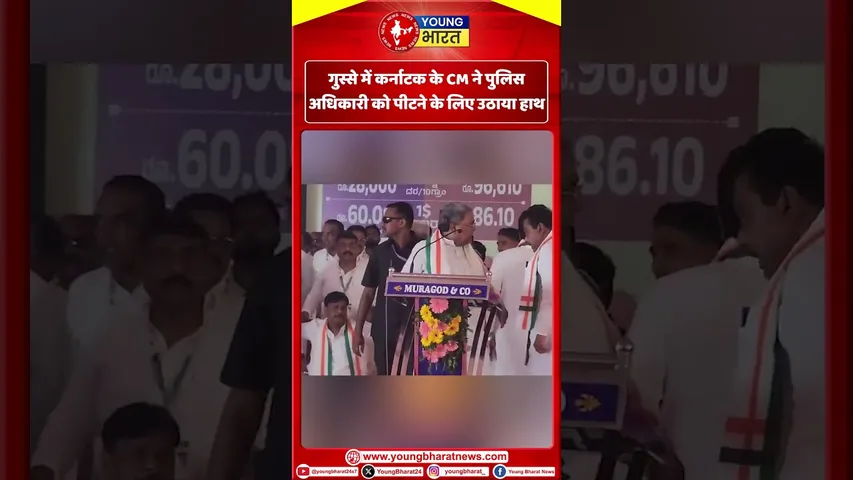 गुस्से में कर्नाटक के CM ने पुलिस अधिकारी को पीटने के लिए उठाया हाथ | YOUNG Bharat News