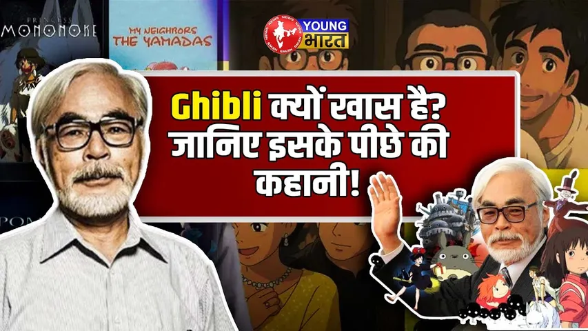 Ghibli Studio की जादूई दुनिया: Miyazaki ने कैसे रचा Animation का इतिहास? | YOUNG Bharat News