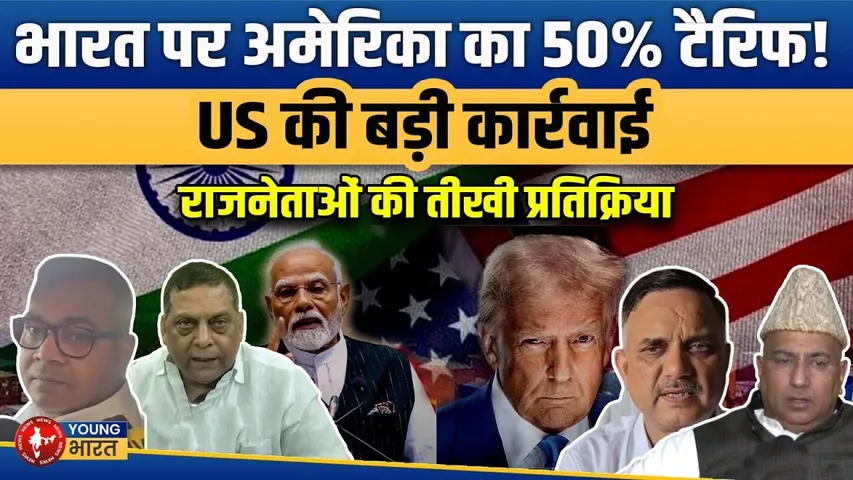अमेरिका का भारत पर बड़ा टैक्स वार | 50% टैरिफ लागू | नेताओं की प्रतिक्रियाएं | Youngbharat News