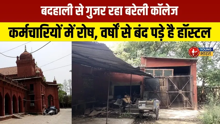 Asia का सबसे बड़ा Barielly College का गौरवशाली इतिहास vs आज की बदहाली! | YOUNG Bharat News