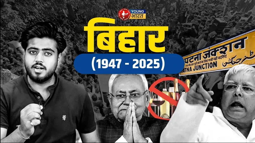 Bihar : इतिहास का शेर, आज क्यों लाचार है ? | YOUNG Bharat News