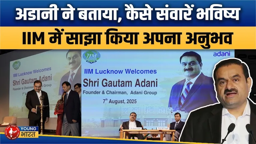 IIM Lucknow में Adani  ने बताया मुंद्रा से धारावी तक, बोले-रिस्क तो लेना पड़ेगा | YOUNG Bharat News