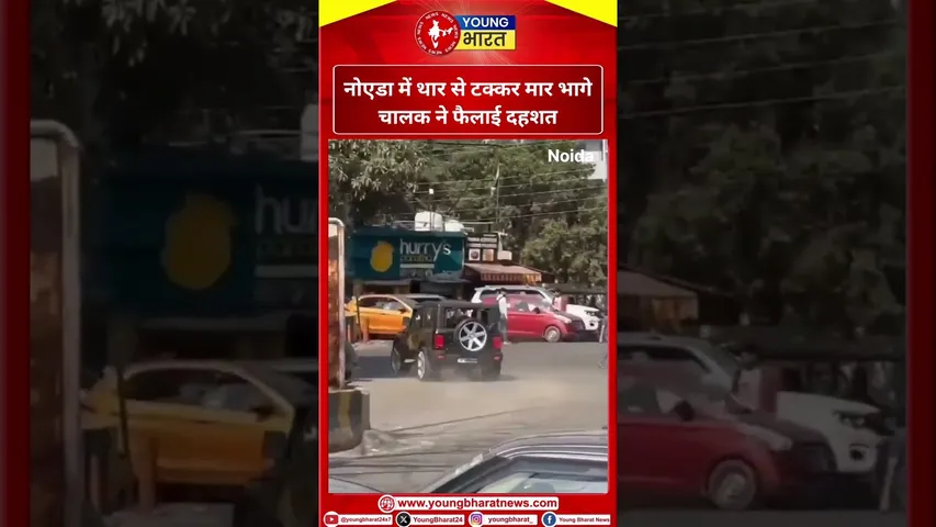 Noida में थार से टक्कर मार भागे चालक ने फैलाई दहशत | YOUNG Bharat News