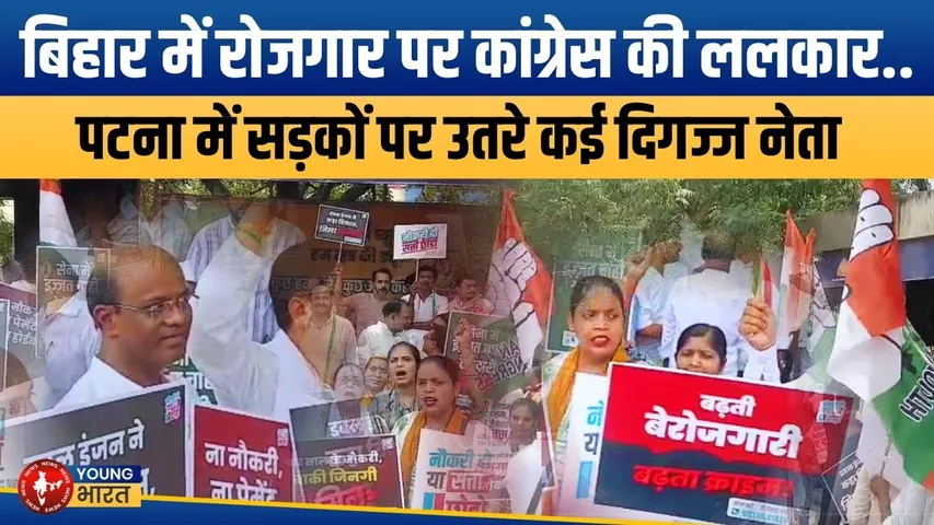 Bihar में Congress का हल्ला बोल: “नौकरी दो या सत्ता छोड़ो” | YOUNG Bharat News