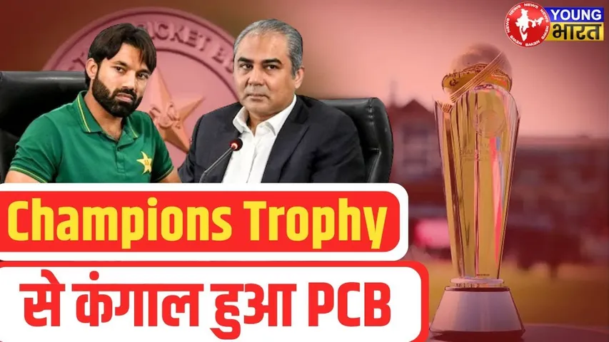 Champions Trophy ने Pakistan को कैसे लगाई करोड़ों की चपत? | YOUNG Bharat News