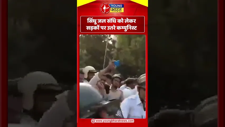 सिंधु जल संधि को लेकर सड़कों पर उतरे कम्युनिस्ट | YOUNG Bharat News