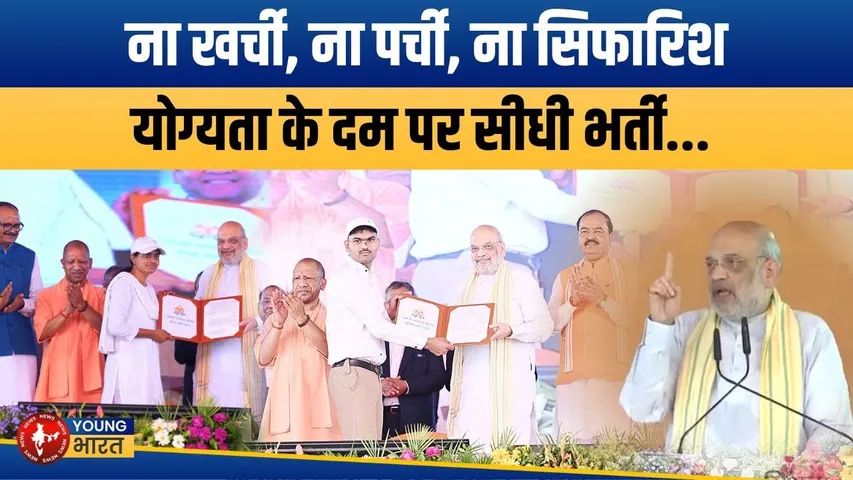Amit Shah का बड़ा ऐलान, योग्यता के दम पर बनी UP Police | YOUNG Bharat News