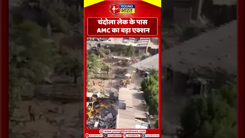 चंदोला लेक के पास AMC का बड़ा एक्शन | Ahemdabad |  YOUNG Bharat News