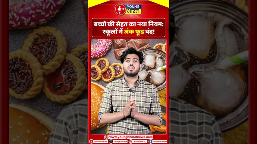 बच्चों की सेहत पर कड़ा एक्शन! स्कूलों में जंक फूड अब बना HISTORY! | YOUNG Bharat  News