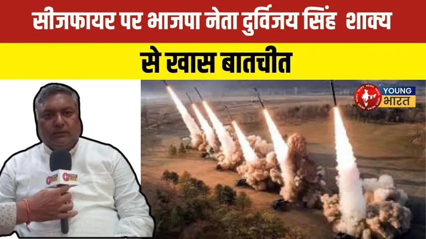 Ceasefire और Tiranga Yatra पर BJP के क्षेत्रीय अध्यक्ष Durvijay Singh Shakya | YOUNG Bharat News