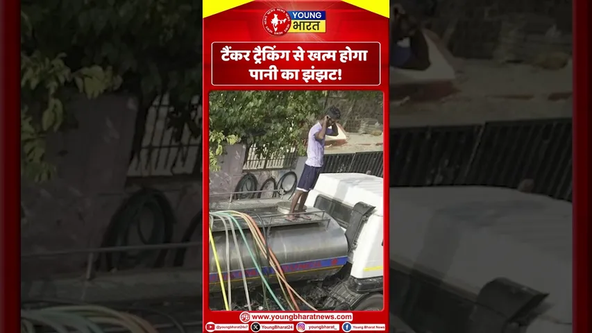 टैंकर ट्रैकिंग से खत्म होगा पानी का झंझट। YOUNG Bharat News