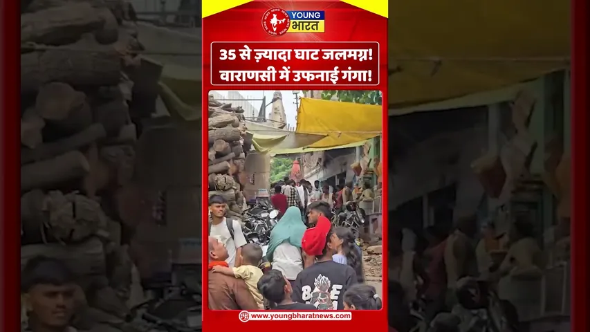 35 से ज़्यादा घाट जलमग्न! वाराणसी में उफनाई गंगा! | YOUNG Bharat News
