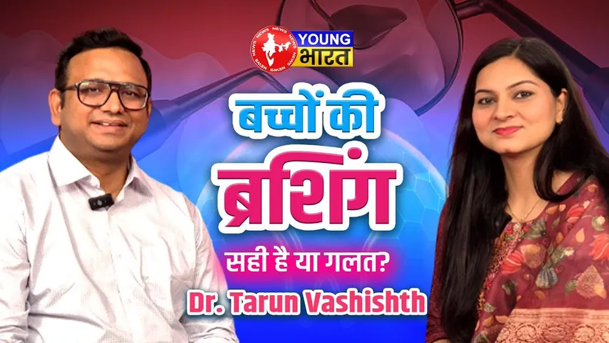 बच्चों को Cavity से कैसे बचाएं? Dr. Tarun की Brushing Tips | दांतों की सही सफाई | YOUNG Bharat News