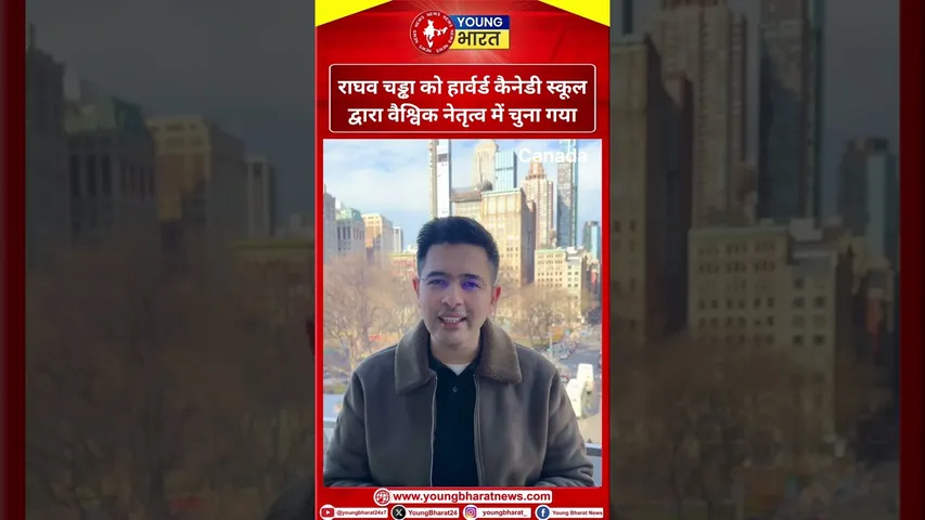 Raghav Chadha को हार्वर्ड कैनेडी स्कूल से आया बुलावा | Canada | YOUNG Bharat News