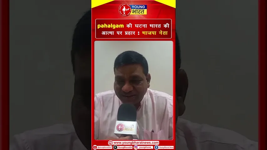 Pahalgam की घटना भारत की आत्मा पर प्रहार : BJP नेता | YOUNG Bharat News