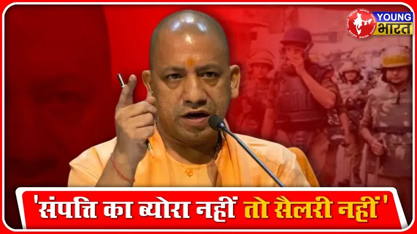 UP Vadhan Sabha: कर्मचारी अपनी संपत्ति का ब्योरा दें,  नहीं तो रुक जाएगा वेतन - योगी | YOUNG Bharat