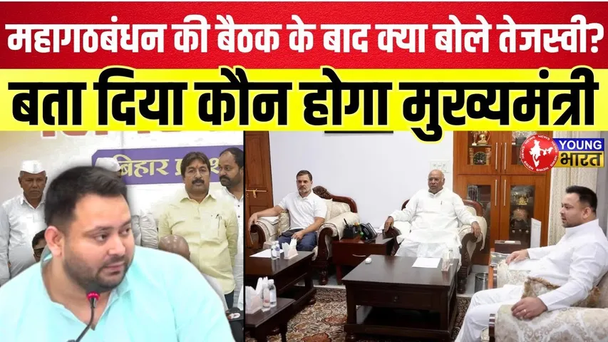 महागठबंधन की बैठक के बाद क्या बोले तेजस्वी? बता दिया कौन होगा मुख्यमंत्री | YOUNG Bharat News