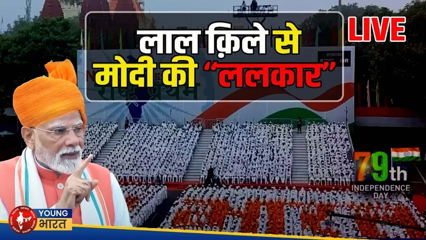 79th Independence Day  | PM Modi ने दुनिया को ललकार,  देश को दिया बड़ा तोहफा | Young Bharat News