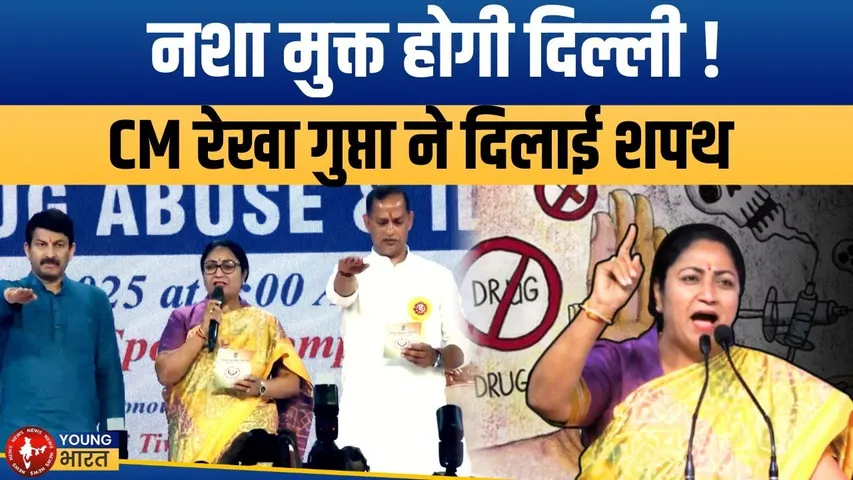 CM Rekha Gupta की नई मुहिम, 'Mission नशा मुक्त Delhi' | YOUNG Bharat News
