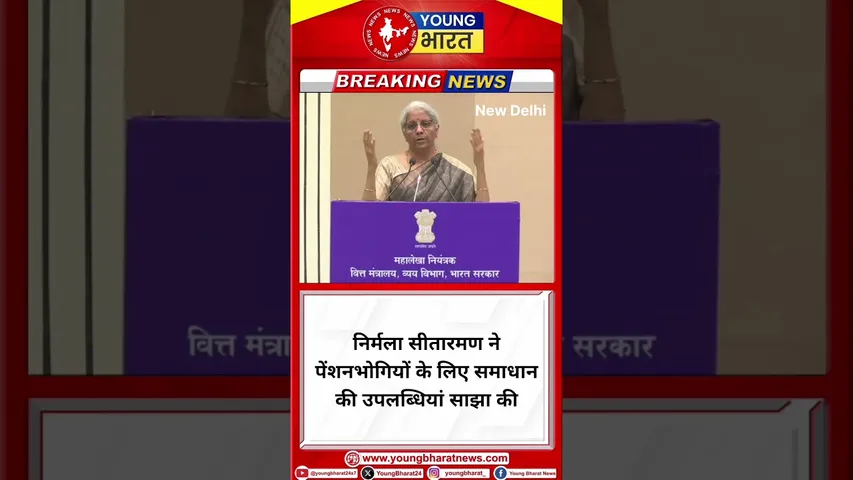 Nirmala Sitaraman ने पेंशनभोगियों के लिए समाधान की उपलब्धियां साझा की | YOUNG Bharat