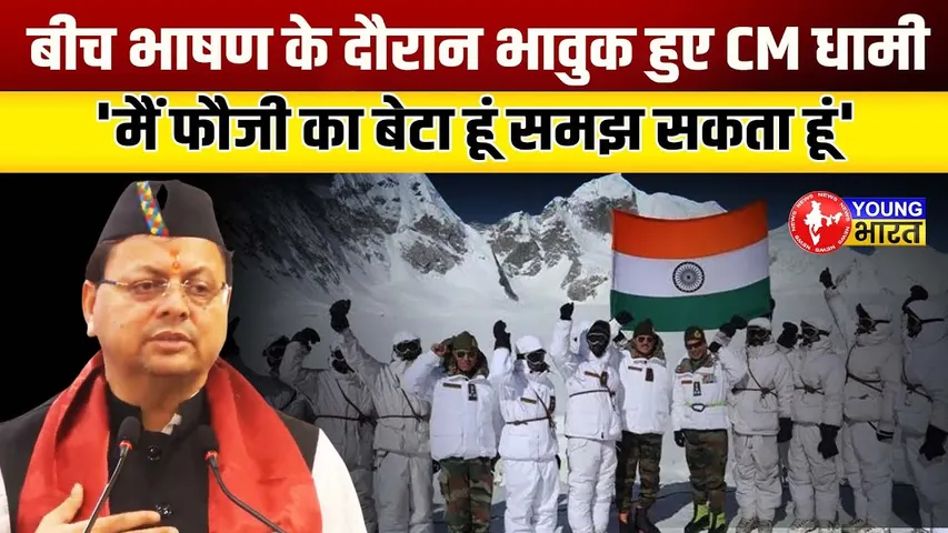 India army पर बोलते बोलते क्यों भावुक हो गए Cm Dhami | YOUNG Bharat News