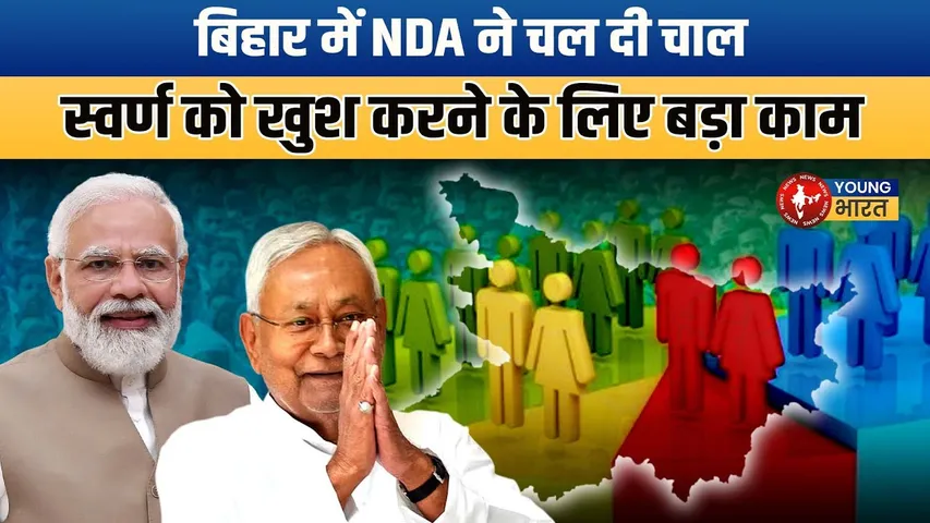 Bihar Election 2025 : सवर्ण आयोग बना चुनावी हथियार? JDU का बड़ा मास्टरस्ट्रोक! | YOUNG Bharat News