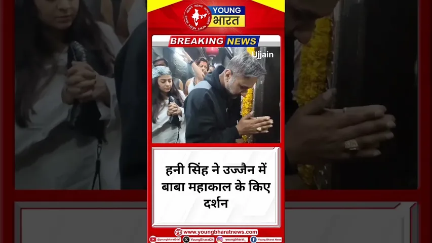 Honey Singh ने उज्जैन में बाबा #mahakal  के किए दर्शन | Ujjain | YOUNG Bharat News