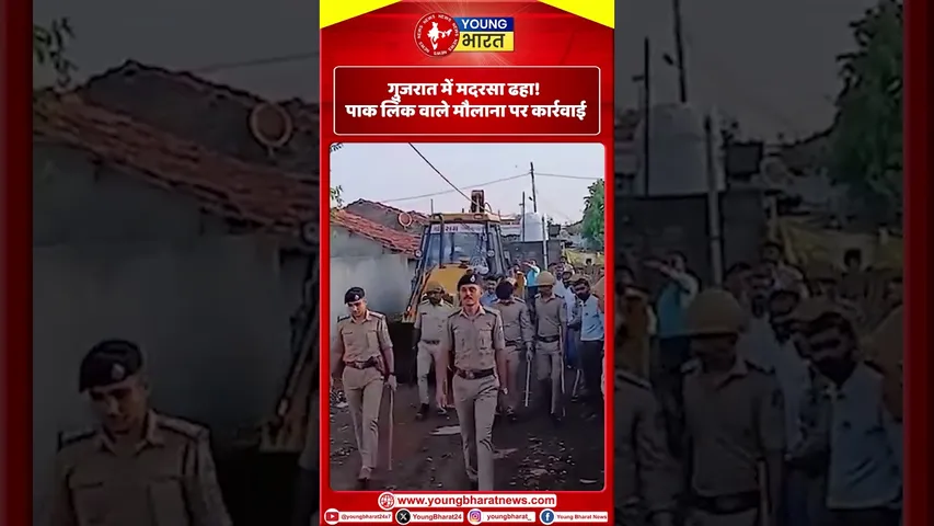 Gujarat में मदरसा ढहा! पाक लिंक वाले मौलाना पर कार्रवाई | YOUNG Bharat News