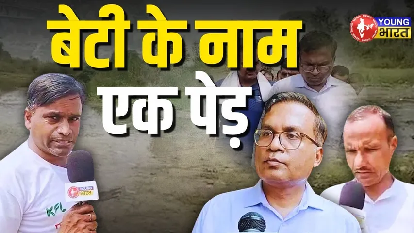 Shahjahanpur - पहली वृक्ष यात्रा,  बेटी के नाम एक पेड़ | YOUNG Bharat News