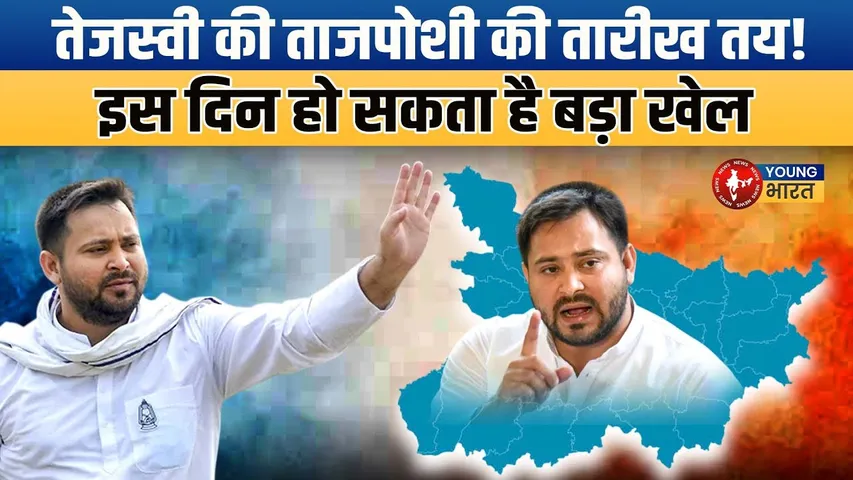 RJD में बड़ा बदलाव? Tejashwi को मिल सकती है कमान, Lalu Yadav फिर अध्यक्ष! | YOUNG Bharat News