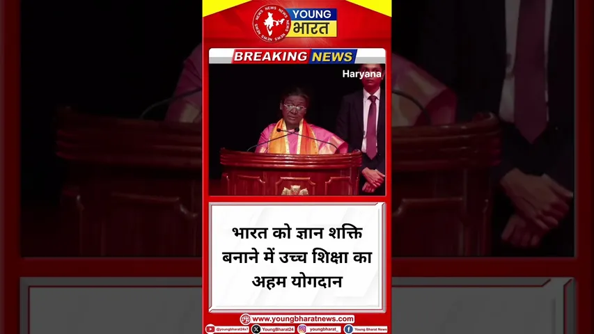 Droupadi Murmu  - भारत को ज्ञान शक्ति बनाने में उच्च शिक्षा का अहम योगदान | BJP| YOUNG Bharat News